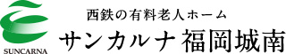 西鉄の有料老人ホームサンカルナ福岡城南