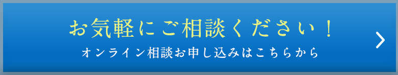 お気軽にご相談ください！オンライン相談お申し込みはこちらから