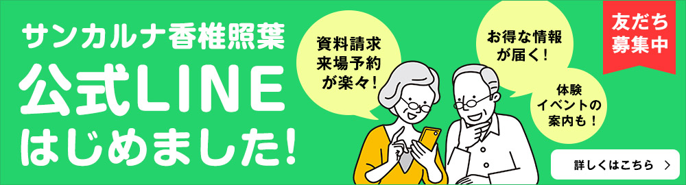 サンカルナ香椎照葉公式LINE