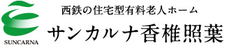 西鉄の住宅型有料老人ホーム　サンカルナ香椎照葉