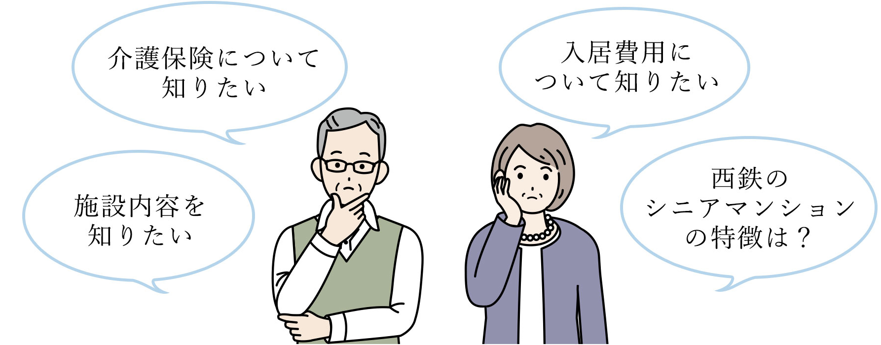 介護保険について知りたい 入居費用について知りたい 施設内容を知りたい 西鉄のシニアマンションの特徴は？