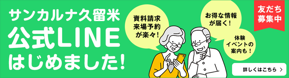 サンカルナ久留米 公式LINE