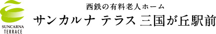 福岡の有料老人ホーム　サンカルナ テラス 三国が丘駅前