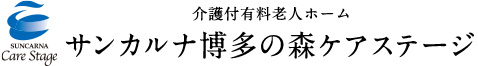 介護付き有料老人ホーム サンカルナ博多の森ケアステージ