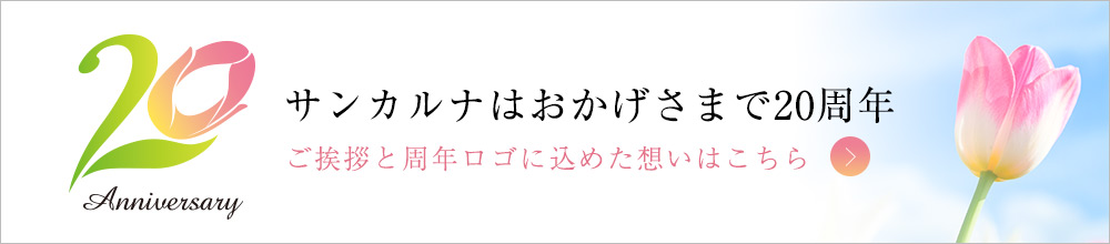 サンカルナなおかげさまで20周年