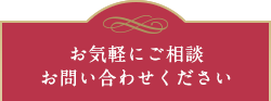 ご気軽にお問合せください。