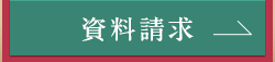 資料請求・来場予約はこちら