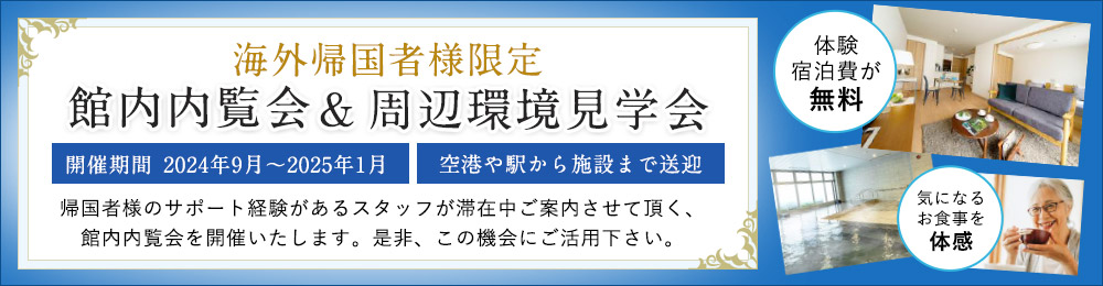 帰国者様限定 館内案内会・周辺環境見学会