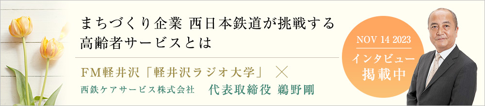 まちづくり企業 西日本鉄道が挑戦する高齢者サービスとは