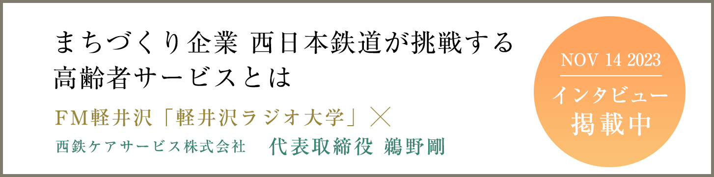 まちづくり企業 西日本鉄道が調整する高齢者サービスとは FM軽井沢「軽井沢ラジオ大学」×西鉄ケアサービス株式会社 代表取締役 鵜野 剛