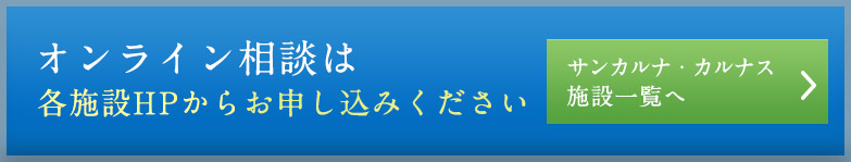 オンライン相談は核施設HPからお申し込みください。サンカルナ・カルナス施設一覧へ